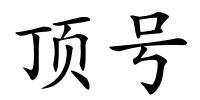 顶号的解释