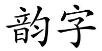 韵字的解释