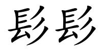 髟髟的解释