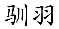 驯羽的解释