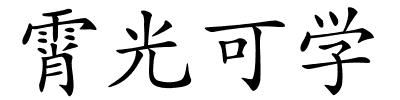 霄光可学的解释