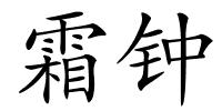 霜钟的解释