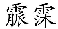 霢霂的解释