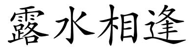 露水相逢的解释