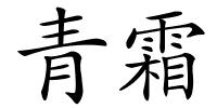 青霜的解释