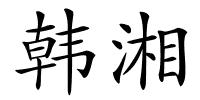 韩湘的解释