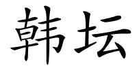 韩坛的解释