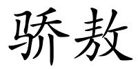 骄敖的解释