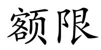 额限的解释