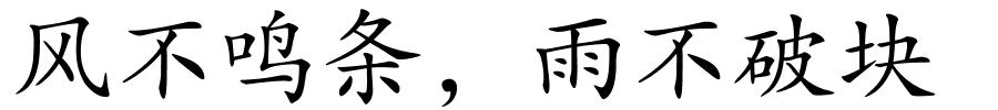 风不鸣条，雨不破块的解释