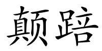 颠踣的解释