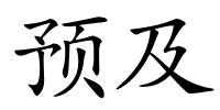 预及的解释