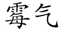 霉气的解释