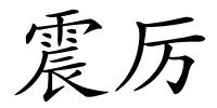 震厉的解释