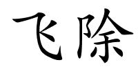 飞除的解释