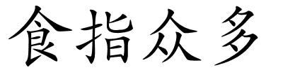 食指众多的解释