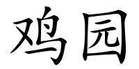 鸡园的解释