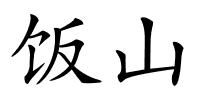 饭山的解释