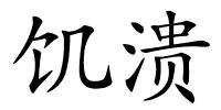 饥溃的解释