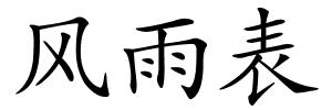 风雨表的解释