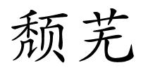 颓芜的解释