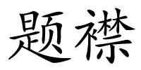 题襟的解释