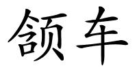 颔车的解释