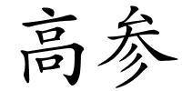 高参的解释