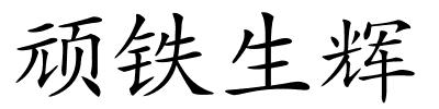 顽铁生辉的解释