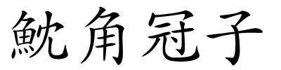 魫角冠子的解释