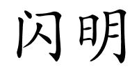 闪明的解释