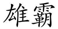 雄霸的解释