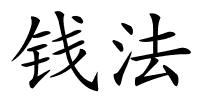 钱法的解释