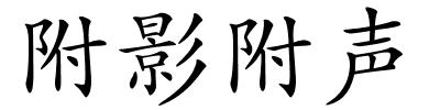 附影附声的解释