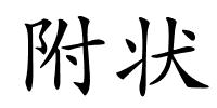 附状的解释