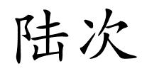 陆次的解释