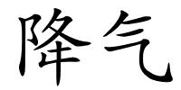 降气的解释