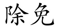 除免的解释