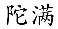 陀满的解释