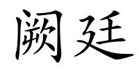 阙廷的解释