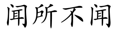 闻所不闻的解释