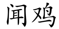 闻鸡的解释