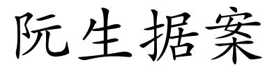 阮生据案的解释