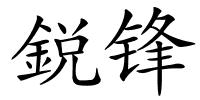 鋭锋的解释