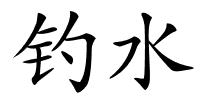 钓水的解释