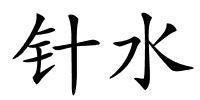 针水的解释