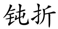 钝折的解释