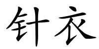 针衣的解释