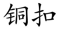 铜扣的解释