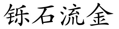 铄石流金的解释